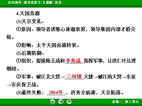 高中历史必修一2017版高考历史人教版一轮总复习课件：必修1 第3单元 第7讲 考点1 太平天国运动 第8页