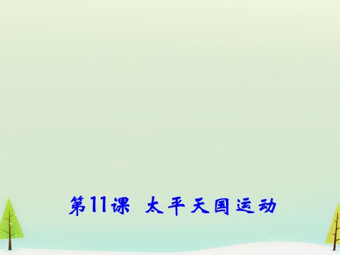 高中历史必修一高中历史 第11课 太平天国运动同课异构课件2 新人教版必修1第2页