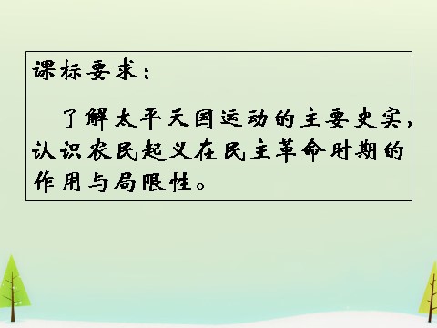 高中历史必修一高中历史 第11课 太平天国运动同课异构课件2 新人教版必修1第3页