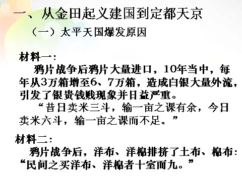 高中历史必修一高中历史 第11课 太平天国运动课件 新人教版必修1第3页