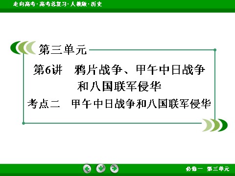 高中历史必修一2017版高考历史人教版一轮总复习课件：必修1 第3单元 第6讲 考点2 甲午中日战争和八国联军侵华 第3页