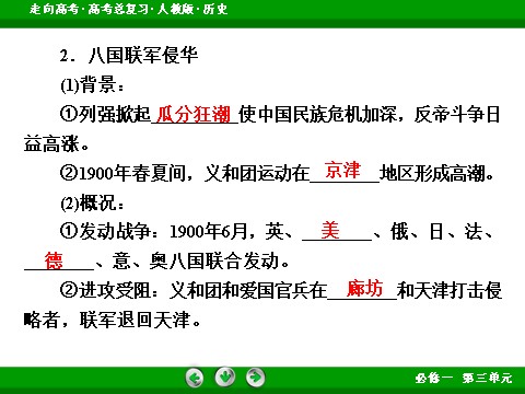 高中历史必修一2017版高考历史人教版一轮总复习课件：必修1 第3单元 第6讲 考点2 甲午中日战争和八国联军侵华 第9页