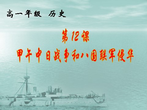 高中历史必修一必修1课件：第12课甲午中日战争和八国联军侵华战争（新人教第1页