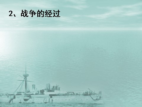 高中历史必修一必修1课件：第12课甲午中日战争和八国联军侵华战争（新人教第7页