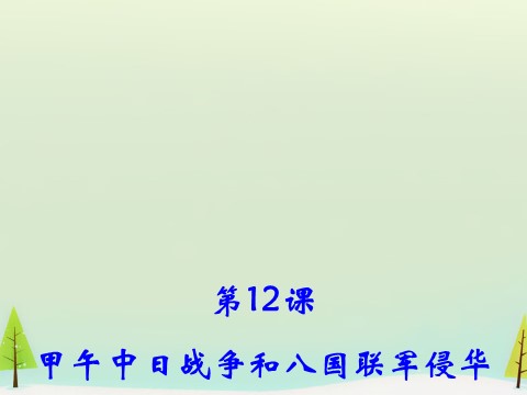 高中历史必修一高中历史 第12课 甲午中日战争和八国联军侵华同课异构课件2 新人教版必修1第2页