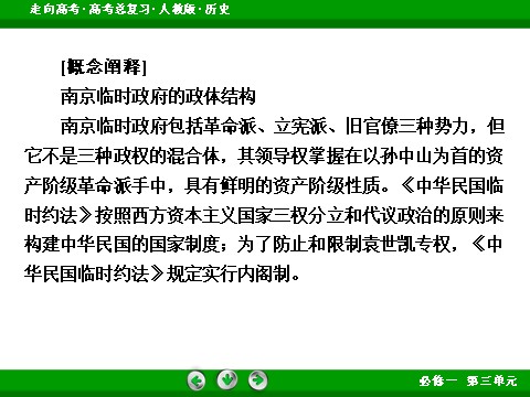 高中历史必修一2017版高考历史人教版一轮总复习课件：必修1 第3单元 第7讲 考点2 辛亥革命 第10页