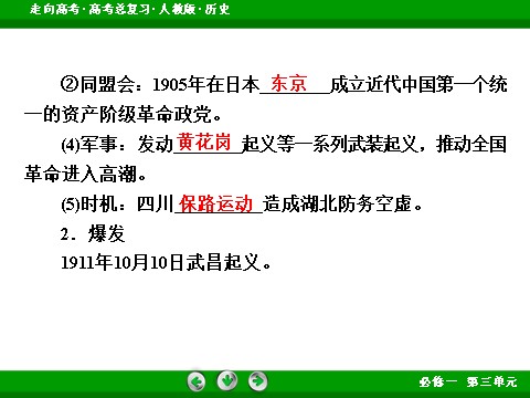 高中历史必修一2017版高考历史人教版一轮总复习课件：必修1 第3单元 第7讲 考点2 辛亥革命 第7页