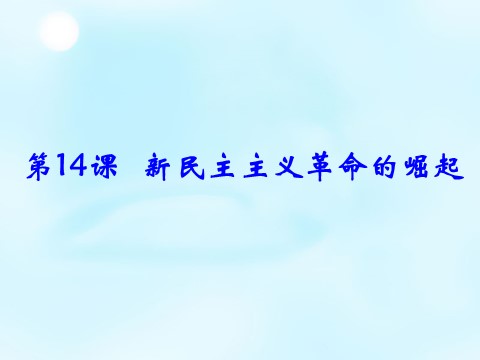 高中历史必修一高中历史 第14课 新民主主义革命的崛起同课异构课件2 新人教版必修1第1页