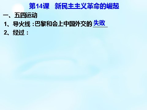 高中历史必修一高中历史 第14课 新民主主义革命的崛起同课异构课件2 新人教版必修1第5页