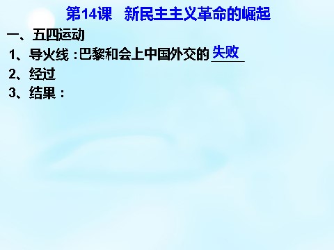 高中历史必修一高中历史 第14课 新民主主义革命的崛起同课异构课件2 新人教版必修1第8页