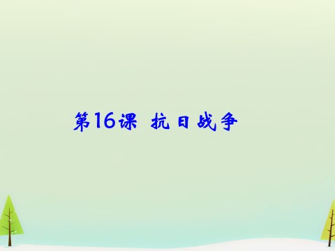 高中历史必修一高中历史 第16课 抗日战争同课异构课件1 新人教版必修1第1页