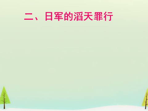 高中历史必修一高中历史 第16课 抗日战争同课异构课件1 新人教版必修1第4页