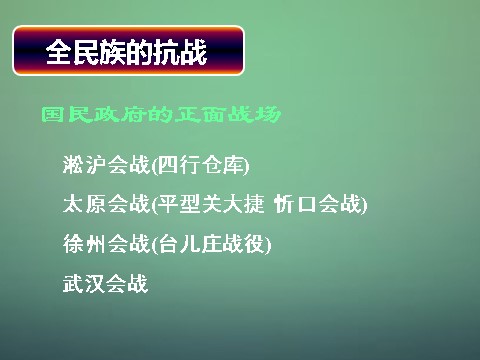 高中历史必修一高中历史 第十六课 抗日战争课件 新人教版必修1第5页