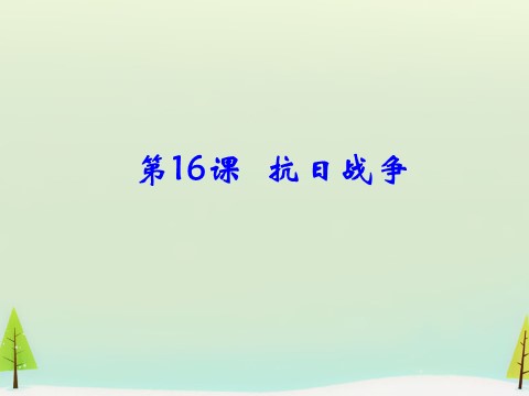 高中历史必修一高中历史 第16课 抗日战争同课异构课件2 新人教版必修1第1页