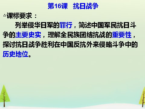 高中历史必修一高中历史 第16课 抗日战争同课异构课件2 新人教版必修1第2页