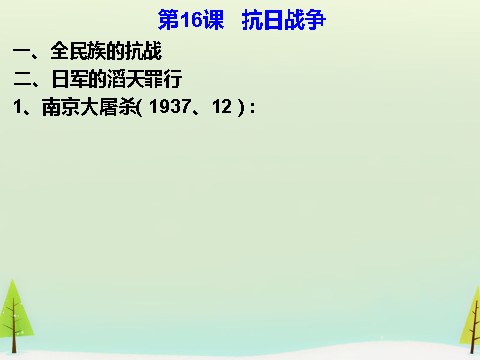 高中历史必修一高中历史 第16课 抗日战争同课异构课件2 新人教版必修1第7页