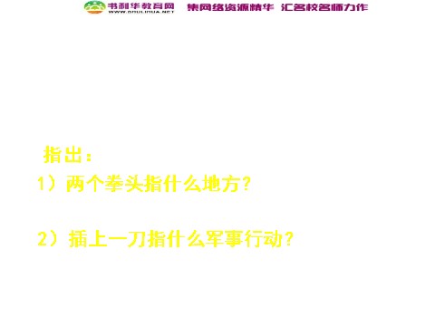 高中历史必修一高中历史 解放战争课件 新人教版必修1第8页