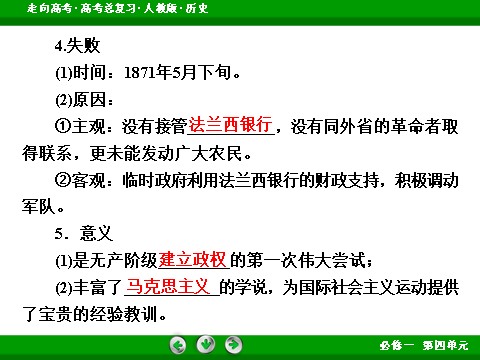 高中历史必修一2017版高考历史人教版一轮总复习课件：必修1 第4单元 第10讲 考点1 马克思主义的诞生、巴黎公社 第10页