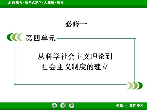 高中历史必修一2017版高考历史人教版一轮总复习课件：必修1 第4单元 第10讲 考点1 马克思主义的诞生、巴黎公社 第2页