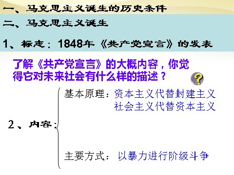 高中历史必修一高中历史 第18课 马克思主义的诞生课件 新人教版必修1第10页