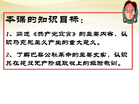 高中历史必修一高中历史 第18课 马克思主义的诞生课件 新人教版必修1第2页