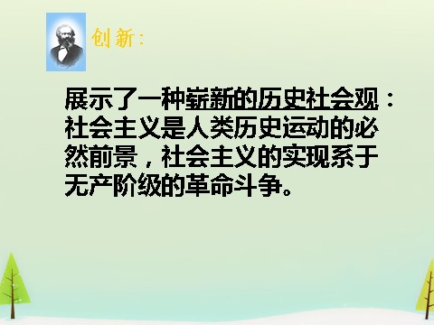 高中历史必修一高中历史 第18课 马克思主义的诞生同课异构课件1 新人教版必修1第8页