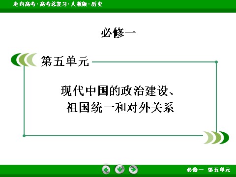 高中历史必修一2017版高考历史人教版一轮总复习课件：必修1 第5单元 现代中国的政治建设、祖国统一和对外关系 第2页