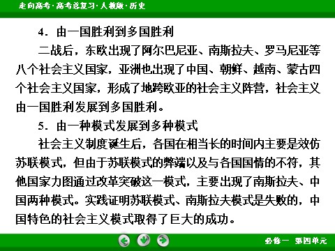 高中历史必修一2017版高考历史人教版一轮总复习课件：必修1 单元整合4 从科学社会主义理论到社会主义制度的建立 第10页