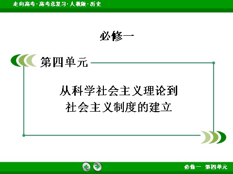 高中历史必修一2017版高考历史人教版一轮总复习课件：必修1 第4单元 第10讲 从科学社会主义理论到社会主义制度的建立 第2页