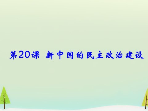 高中历史必修一高中历史 第20课 新中国的民主政治建设同课异构课件2 新人教版必修1第1页