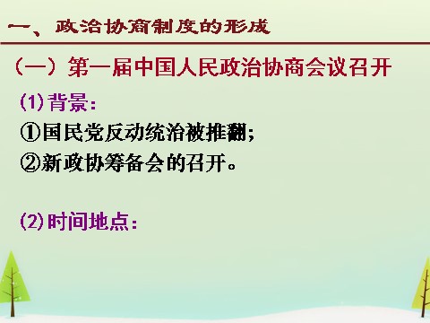 高中历史必修一高中历史 第20课 新中国的民主政治建设同课异构课件2 新人教版必修1第6页