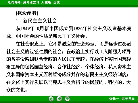 高中历史必修一2017版高考历史人教版一轮总复习课件：必修1 第5单元 第11讲 考点1 新中国的民主政治建设 第10页