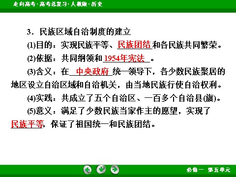 高中历史必修一2017版高考历史人教版一轮总复习课件：必修1 第5单元 第11讲 考点1 新中国的民主政治建设 第9页