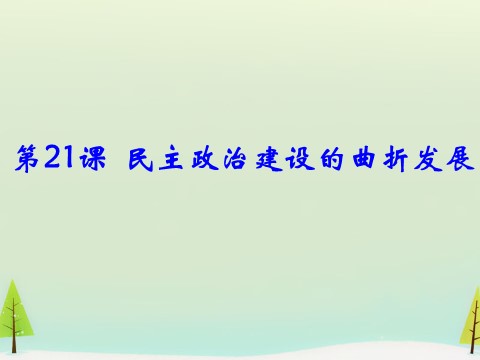 高中历史必修一高中历史 第21课 民主政治建设的曲折发展同课异构课件2 新人教版必修1第1页