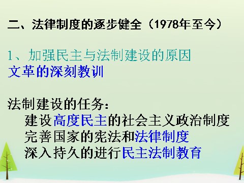 高中历史必修一高中历史 第21课 民主政治建设的曲折发展同课异构课件2 新人教版必修1第4页