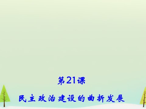 高中历史必修一高中历史 第21课 民主政治建设的曲折发展同课异构课件1 新人教版必修1第3页