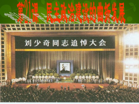 高中历史必修一高中历史 第21课 民主政治建设的曲折发展课件 新人教版必修1第2页