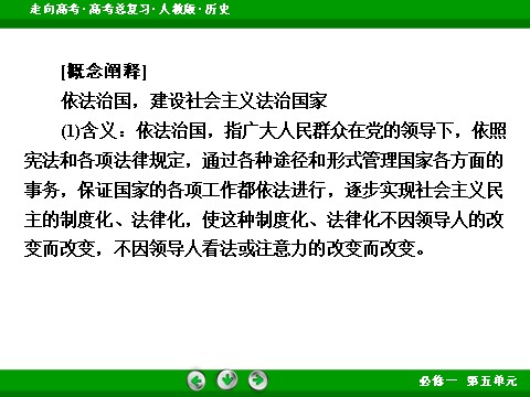 高中历史必修一2017版高考历史人教版一轮总复习课件：必修1 第5单元 第11讲 考点2 民主政治建设的曲折发展 第10页