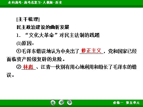 高中历史必修一2017版高考历史人教版一轮总复习课件：必修1 第5单元 第11讲 考点2 民主政治建设的曲折发展 第6页