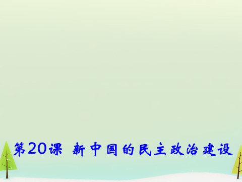 高中历史必修一高中历史 第20课 新中国的民主政治建设同课异构课件1 新人教版必修1第2页