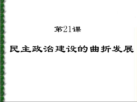 高中历史必修一必修1课件：第21课民主政治建设的曲折发展（新人教版）第2页