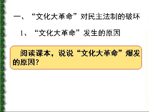 高中历史必修一必修1课件：第21课民主政治建设的曲折发展（新人教版）第3页