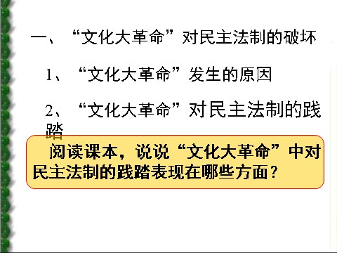 高中历史必修一必修1课件：第21课民主政治建设的曲折发展（新人教版）第4页