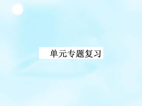 高中历史必修一2015-2016学年高中历史 第六单元 现代中国的政治建设与祖国统一专题复习课件 新人教版必修1第1页