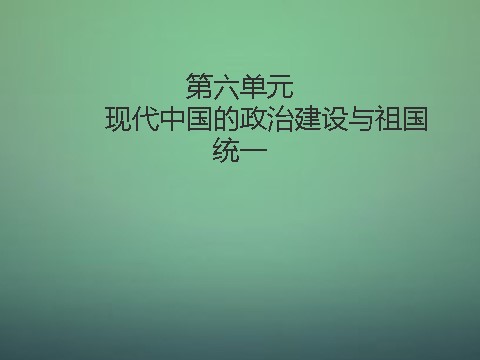 高中历史必修一高中历史 第二十课 现代中国的政治建设与祖国统一课件1 新人教版必修1第1页