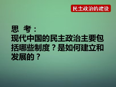 高中历史必修一高中历史 第二十课 现代中国的政治建设与祖国统一课件1 新人教版必修1第2页