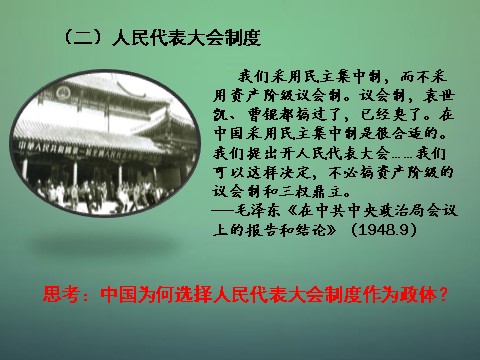 高中历史必修一高中历史 第二十课 现代中国的政治建设与祖国统一课件1 新人教版必修1第8页