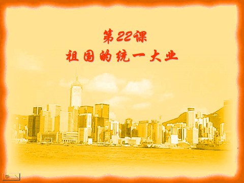 高中历史必修一必修1课件：第22课祖国的统一大业（新人教版）第1页