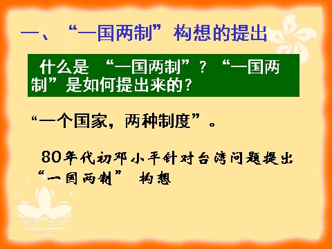 高中历史必修一必修1课件：第22课祖国的统一大业（新人教版）第2页