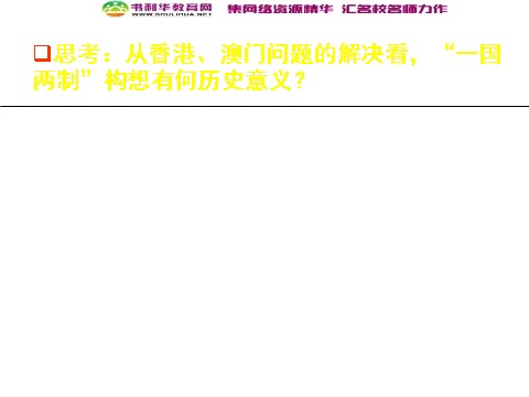 高中历史必修一高中历史 祖国统一课件 新人教版必修1第8页